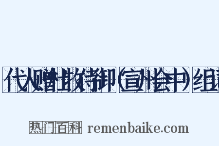 代人赠杜牧侍御（宣州会中）组词是什么意思的图片